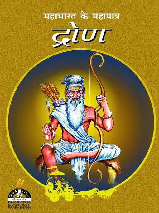 Title details for द्रोण by Sri Hari - Available